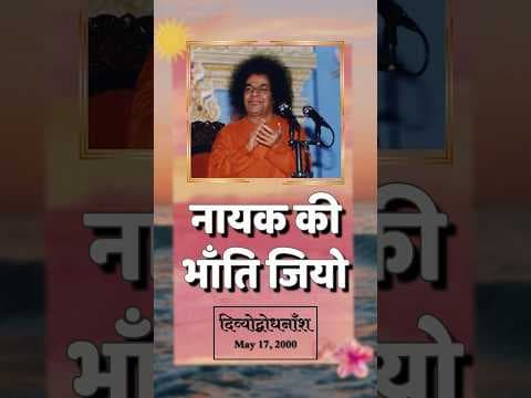 समस्तानुयाइयों को दैविक परामर्श क्या है? | What Advice Does Swami Give To Us All?