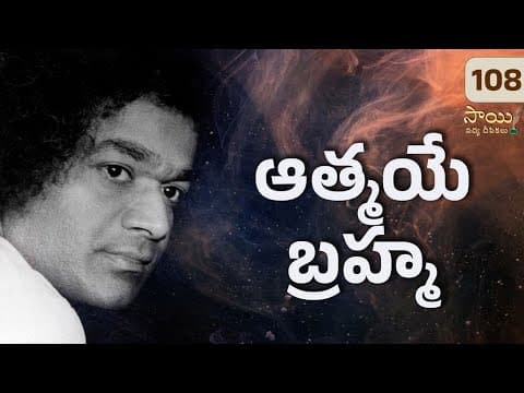 చావు పుట్టుకలు లేనట్టి శాశ్వతుండు | Chavu Puttukalu Lenatti | Poem by Bhagawan Sri Sathya Sai Baba