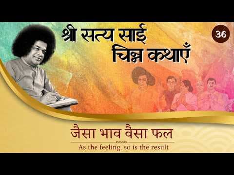 चिन्न कथा- ३६ | जैसा भाव वैसा फल | Chinna Katha- 36 | As the Attitude, So the Result