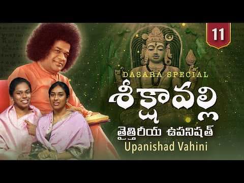 11 | శీక్షావల్లి | Sikshavalli | Taittiriya Upanishad | | Upanishad Vahini | Dasara Special 2026