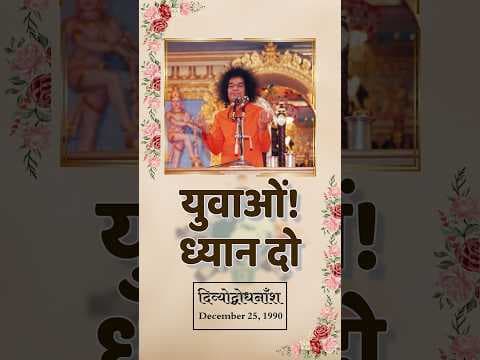 युवाओं को दैविक परामर्श क्या है? | What Advice Does Swami Give To The Youth?