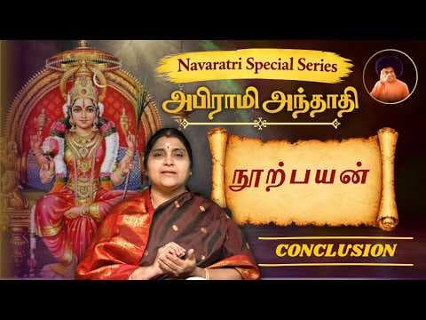 Day 9 | நூற்பயன் | Abhirami Andadi | Navaratri Special Series