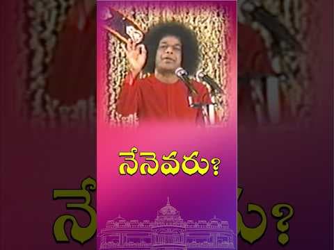 నేనెవరు | Who Am I