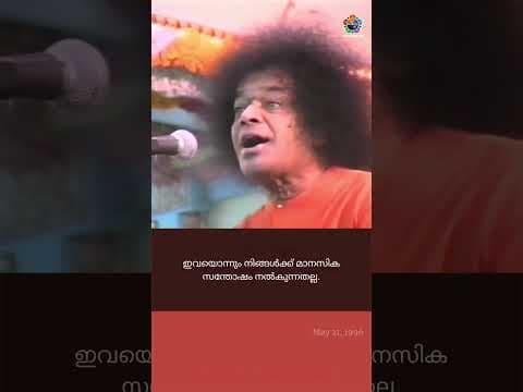 എന്തുകൊണ്ടാണ് ധനികർക്കും ശക്തർക്കും മാനസിക സമാധാനം ഇല്ലാത്തത്? | Sri Sathya Sai Speaks
