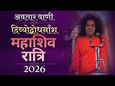 अवतार वाणी | दिव्योद्बोधनाँश | महाशिवरात्री | Maha Shivratri - 2026 | Divine Discourse