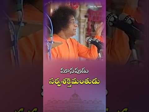 మానవుడు సర్వశక్తిమంతుడు | Human is all powerful