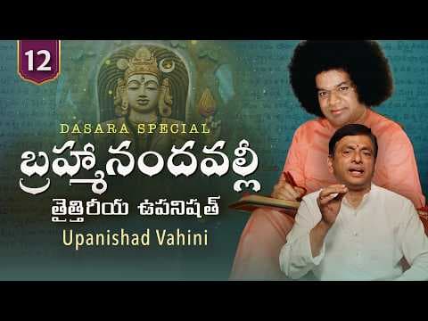 12 | ఆనందవల్లీ | Anandavalli | Taittiriya Upanishad | | Upanishad Vahini | Dasara Special 2026