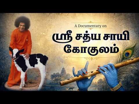 ஸ்ரீ சத்ய சாயி கோகுலம் | Sri Sathya Sai Gokulam | Documentary