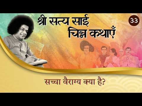 चिन्न कथा- ३३ | सच्चा वैराग्य क्या है ? | Chinna Katha- 33 | What Is True Detachment ?