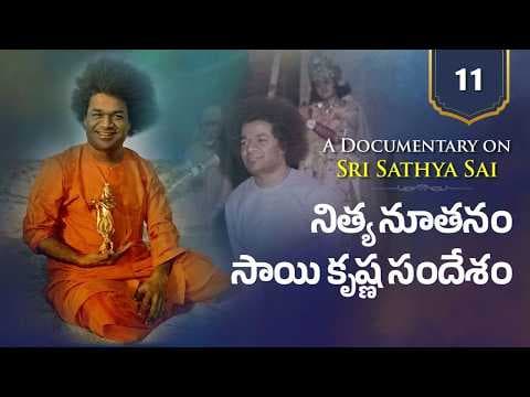 Documentary 11| నిత్య నూతనం సాయి కృష్ణ సందేశం |Sai Krishna's Eternal Message | Krishnashtami Special