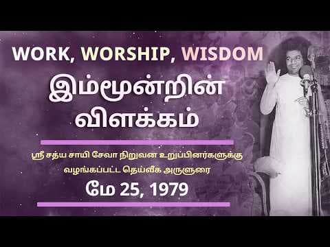 தெய்வத்தின் அருளுரை | Work, Worship, Wisdom - இம்மூன்றின் விளக்கம் | மே 25, 1979