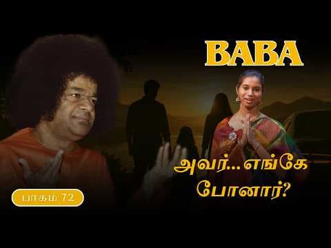 #72 BABA | அந்த உதவி... இன்றும் புரியவில்லை