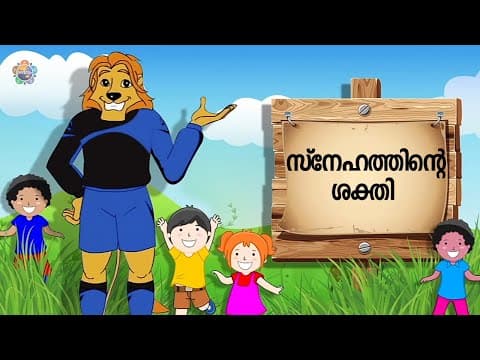 സിംഹരാജൻ പറഞ്ഞ കഥ | Power of Love | Value Cartoons | Episode 10 | Uncle Lion Tales | Sri Sathya Sai