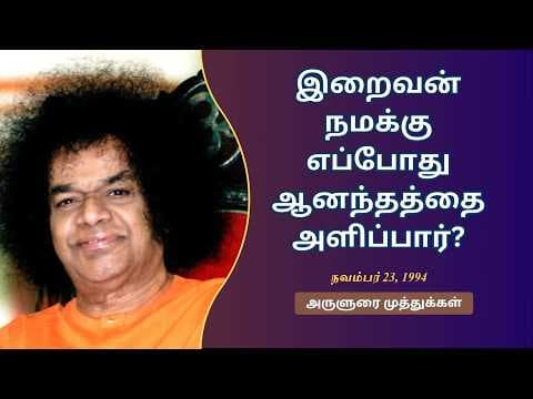 இறைவன் நமக்கு எப்போது ஆனந்தத்தை அளிப்பார்? | When will God give us happiness?