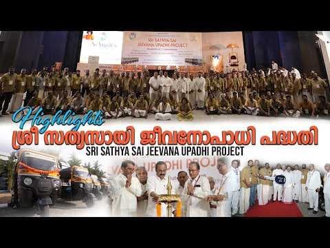 ശ്രീ സത്യസായി ജീവനോപാധി പദ്ധതി | Sri Sathya Sai Jeevana Upadhi Project | Highlights | Sri Sathya Sai