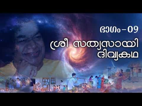 ശ്രീ സത്യസായി ദിവ്യകഥ | Sri Sathya Sai Divya Kadha | Part - 09 | Sri Sathya Sai