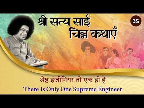 चिन्न कथा- ३५ | श्रेष्ठ इंजीनियर तो एक ही है | Chinna Katha- 35 | There is Only One Master Engineer