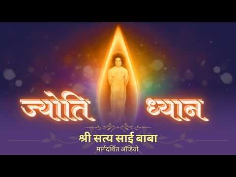 ज्योति ध्यान | प्रविधि मार्ग दर्शन ऑडियो | Jyoti Meditation Guidance as told by Sri Sathya Sai Baba