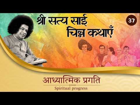 चिन्न कथा- ३७ | आध्यात्मिक प्रगति | Chinna Katha- 37 | Spiritual Progress
