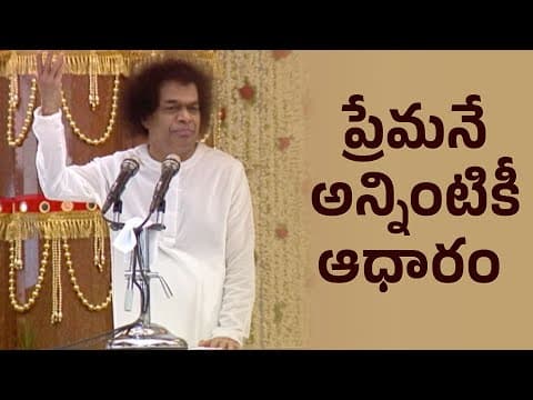 ప్రేమనే అన్నింటికీ ఆధారం | Love is the basis for everything | Divine Discourse |