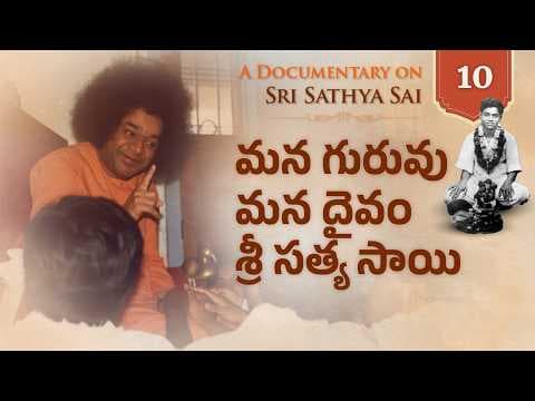 Documentary - 10 | మన గురువు మన దైవం శ్రీ సత్య సాయి | Our Guru Our God Sri Sathya Sai