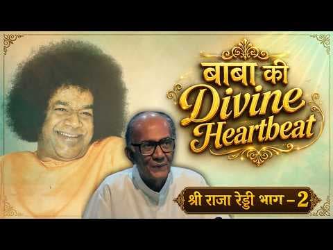 बाबा की Divine Heartbeat | Mr. Raja Reddy | Prof. Anil Kumar | श्री राजा रेड्डी | Interview Satsang