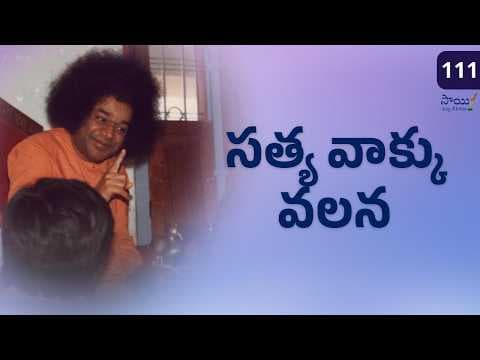 సత్య వాక్కు వలన | Sathya Vakku Valana | సాయి పద్య దీపికలు | Sai Padya Deepikalu