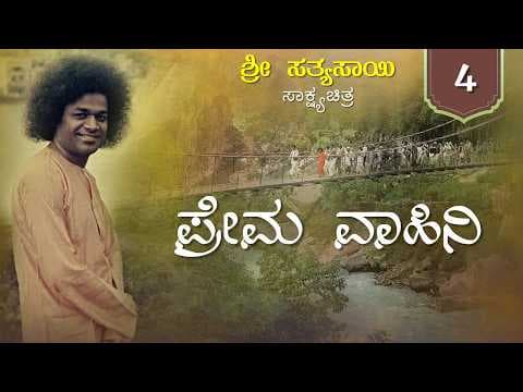 ಶ್ರೀ ಸತ್ಯಸಾಯಿ ಸಾಕ್ಷ್ಯಚಿತ್ರ ಭಾಗ 4 - ಪ್ರೇಮ ವಾಹಿನಿ | Sri Sathya Sai Documentary Ep 4 - When Love Flows