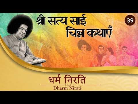 चिन्न कथा- ३९ | धर्म निरति | Chinna Katha- 39 | Dedication to Dharma
