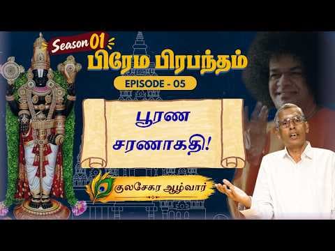 Ep-05 | பூரண சரணாகதி | பிரேம பிரபந்தம்-Season 01 | Prema Prabandham