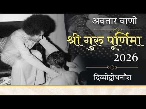 अवतार वाणी | दिव्योद्बोधनाँश | श्री गुरु पूर्णिमा २०२६ | Divine Discourse | Guru Poornima 2026