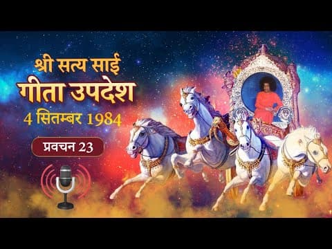 श्री सत्य साई गीता उपदेश [पॉडकास्ट] | प्रवचन 23 | Gita Discourse [PODCAST] | Pravachan 23