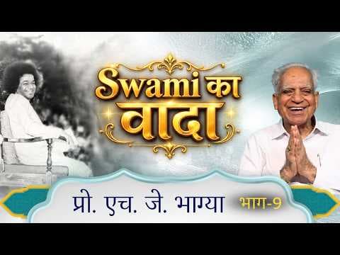 Swami का वादा | Prof. H. J. Bhagia | प्रो. एच. जे. भाग्या | Interview | Satsang