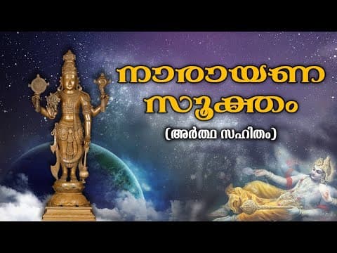 നാരായണ സൂക്തം അർത്ഥ സഹിതം | Narayana Suktam With Lyrics & Meaning | नारायण सूक्तम | Sri Sathya Sai