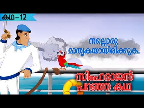 സിംഹരാജൻ പറഞ്ഞ കഥ | Uncle Lion Tales | Be a Role Model | Value Cartoons | Episode 12