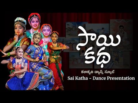 సాయి కథ - నృత్య రూపకం | Sai Katha | 12th Anniversary Special Dance Ballet | My Life Is My Message