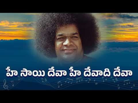 హే సాయి దేవా హే దేవాది దేవా | Hey SaI Deva Hey Devadi Deva | Adilabad Devotees