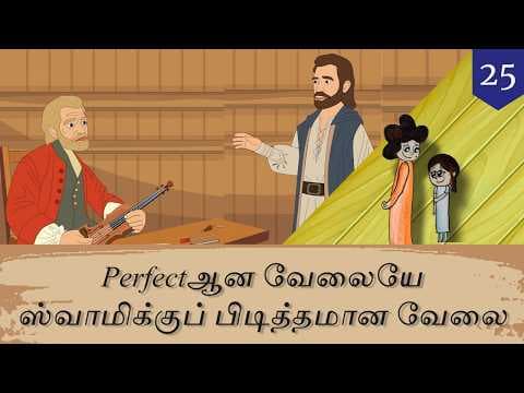 #25 எந்த வேலையையும் perfecta தான் செய்யணுமா, ஏன்? | ஒரு சின்னக் கதை | Chinna Katha