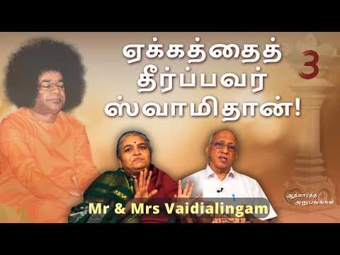 Ep #03 ஏக்கத்தைத் தீர்ப்பவர் ஸ்வாமிதான்! | Mr & Mrs Vaidialingam | Athmartha Anubavangal