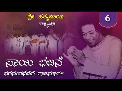 ಶ್ರೀ ಸತ್ಯಸಾಯಿ ಸಾಕ್ಷ್ಯಚಿತ್ರ ಭಾಗ 6 | ಸಾಯಿ ಭಜನೆ - ಭಗವಂತನೆಡೆಗೆ ರಾಜಮಾರ್ಗ | Sai Bhajans