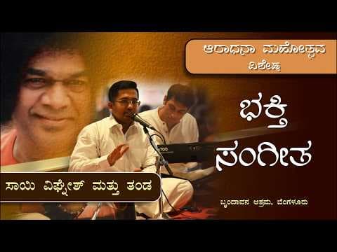 ಭಕ್ತಿ ಸಂಗೀತ | ಸಾಯಿ ವಿಘ್ನೇಶ್ ಮತ್ತು ತಂಡ | ಆರಾಧನಾ ಮಹೋತ್ಸವ ವಿಶೇಷ | Devotional Music | Sai Vignesh & team