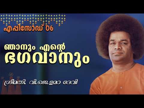 ഞാനും എൻ്റെ ഭഗവാനും | Me and My Bhagavan | Episode 06 | V.J. Uma Devi