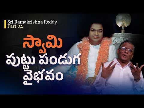 Part 04 | శ్రీ రామకృష్ణా రెడ్డి | స్వామితో అనుభవాలు | Sri Ramakrishna Reddy | Experiences with Swami