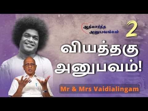Ep #02 வியத்தகு அனுபவம்! - An Amazing Experience | Mr & Mrs Vaidialingam | Athmartha Anubavangal