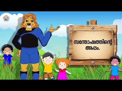 സിംഹരാജൻ പറഞ്ഞ കഥ | Simharajan Paranja Kadha | Episode 3 | Uncle Lion Tales | Sri Sathya Sai