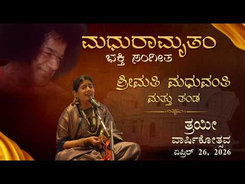 ಮಧುರಾಮೃತಂ | ಶ್ರೀಮತಿ ಮಧುವಂತಿ ಆತ್ರೇಯ | ತ್ರಯೀ ವಾರ್ಷಿಕೋತ್ಸವ | ಏಪ್ರಿಲ್ 26 | Smt. Madhuvanthy Athreya