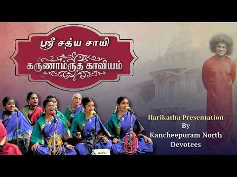 ஸ்ரீ சத்ய சாயி கருணாம்ருத காவியம் - Harikatha Presentation | Parthi Yatra | Kanchi North, Tamil Nadu