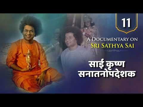 सनातनोपदेशक साई कृष्ण | Documentary series on Sri Sathya Sai | Sanatan Upadeshak Sai Krishna