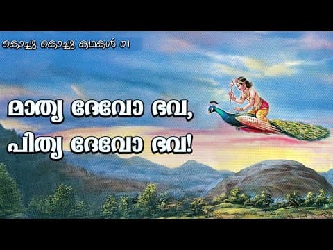മാതൃ ദേവോ ഭവ, പിതൃ ദേവോ ഭവ! I ബാലകഥാമൃതധാര I Moral Stories for children 01