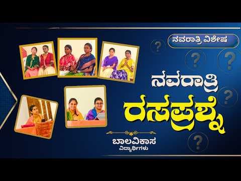 ನವರಾತ್ರಿ ರಸಪ್ರಶ್ನೆ | ಬಾಲವಿಕಾಸ ವಿದ್ಯಾರ್ಥಿಗಳು | ನವರಾತ್ರಿ ವಿಶೇಷ | Navaratri Quiz | Bal Vikas students